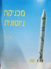 עטיפת הספר מכניקה ניוטונית כרך ב