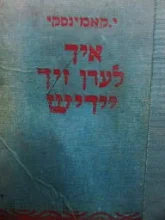 עטיפת הספר איך לערן זיך יידיש