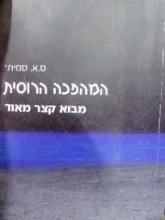 עטיפת הספר המהפכה הרוסית מבוא קצר מאוד.