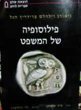עטיפת הספר פילוסופיה של המשפט