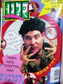 עטיפת הספר כלנו כרך שנת 1995