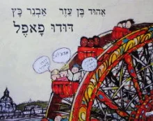 עטיפת הספר דודו פאפל