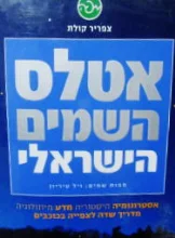 עטיפת הספר אטלס השמים הישראלי