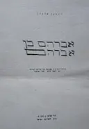 עטיפת הספר אברהם בן אברהם-חתום