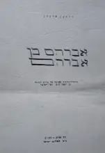 עטיפת הספר אברהם בן אברהם-חתום