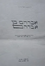 עטיפת הספר אברהם בן אברהם-חתום