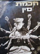 עטיפת הספר חכמת סין