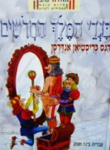 עטיפת הספר בגדי המלך החדשים