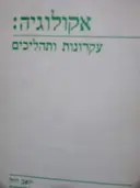 עטיפת הספר אקולוגיה עקרונות ותהליכים
