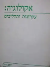 עטיפת הספר אקולוגיה עקרונות ותהליכים