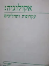 עטיפת הספר אקולוגיה עקרונות ותהליכים
