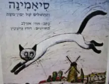 עטיפת הספר סיאמינה