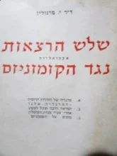 עטיפת הספר שלש הרצאות אקטואליות נגד הקומוניזם