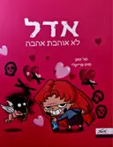 עטיפת הספר אדל לא אוהבת אהבה ספר 4