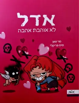 עטיפת הספר אדל לא אוהבת אהבה ספר 4