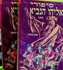 עטיפת הספר סיפורי אליהו הנביא-2 כרכים