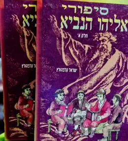 עטיפת הספר סיפורי אליהו הנביא-2 כרכים