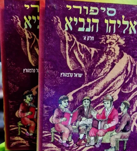 עטיפת הספר סיפורי אליהו הנביא-2 כרכים