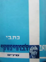 עטיפת הספר שירים