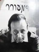 עטיפת הספר המעורר כתב עת לספרות ואמנות גיליון מס 3 פאול צלאן