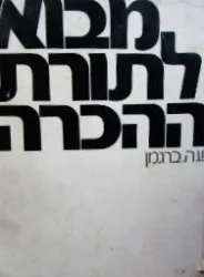 עטיפת הספר מבוא לתורת ההכרה