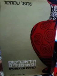 עטיפת הספר היראקליטוס ופארמנידיס עדויות ופרגמנטים