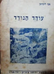 עטיפת הספר עודד הנודד