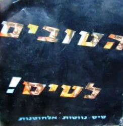 עטיפת הספר הטובים לטיס