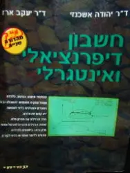 עטיפת הספר חשבון דיפרנציאלי ואינטגרלי