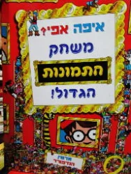 עטיפת הספר איפה אפי משחק התמונות הגדול