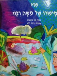 עטיפת הספר פסח ספורו של משה רבנו