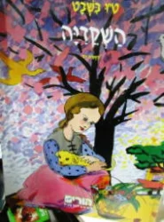 עטיפת הספר טו בשבט השקדיה מעשית עם