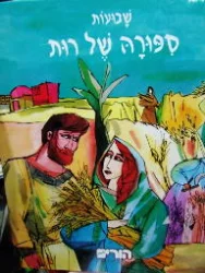 עטיפת הספר שבועות ספורה של רות