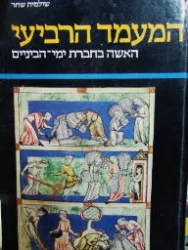 עטיפת הספר המעמד הרביעי