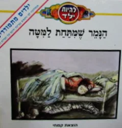 עטיפת הספר להיות ילד הנמר שמתחת למטה