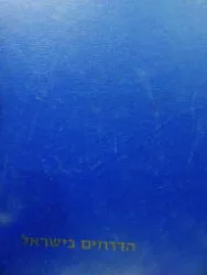 עטיפת הספר הדרוזים בישראל