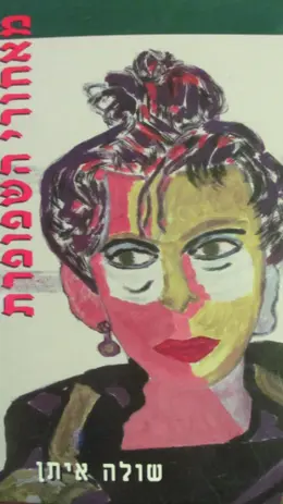 עטיפת הספר מאחורי השפופרת