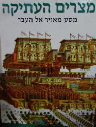 עטיפת הספר מצרים העתיקה מסע מאויר אל העבר
