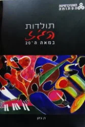 עטיפת הספר תולדות הגז במאה ה 20 - חדש