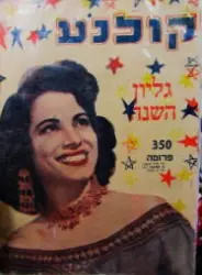 עטיפת הספר קולנע גליון השנה ספטמבר 1955