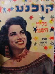 עטיפת הספר קולנע גליון השנה ספטמבר 1955