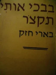 עטיפת הספר בבכי אותי תקצור
