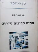 עטיפת הספר אחים קרובים נידחים