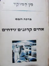 עטיפת הספר אחים קרובים נידחים
