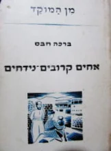 עטיפת הספר אחים קרובים נידחים