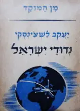 עטיפת הספר נדודי ישראל