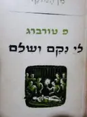 עטיפת הספר לי נקם ושלם
