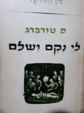 עטיפת הספר לי נקם ושלם