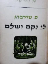 עטיפת הספר לי נקם ושלם