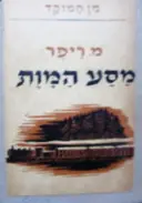 עטיפת הספר מסע המות